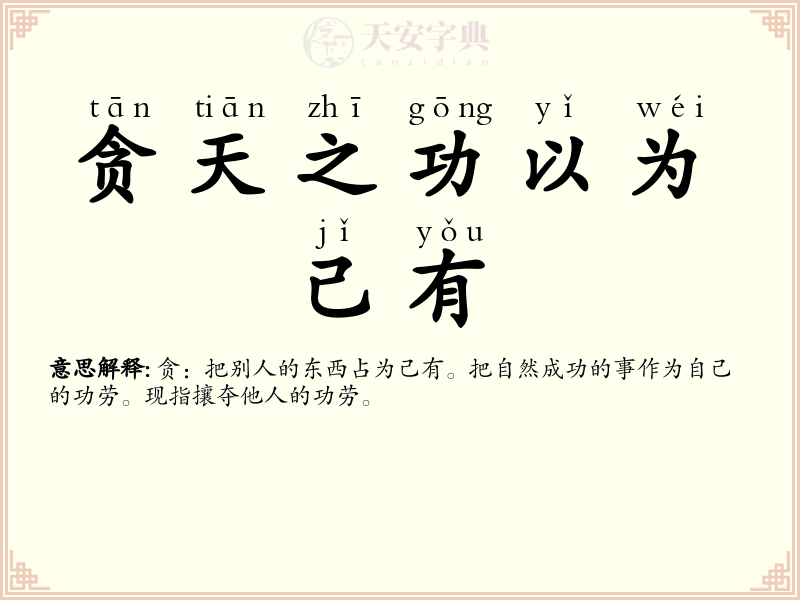 贪天之功以为己有