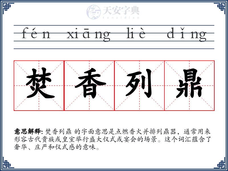 焚香列鼎