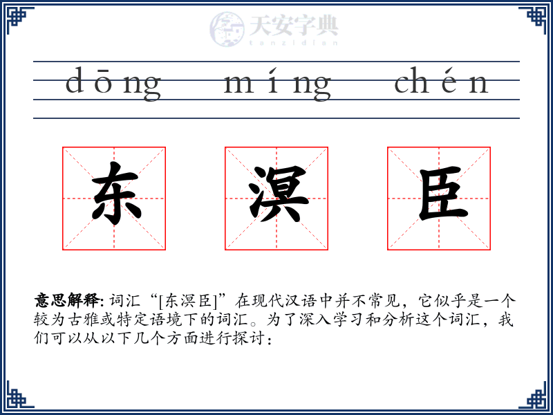 东溟臣