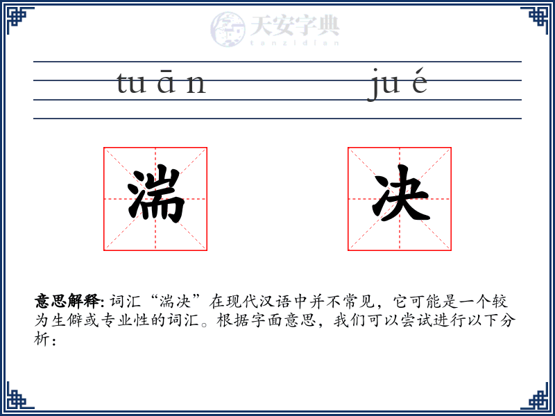 湍决