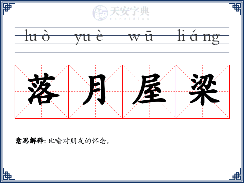 落月屋梁