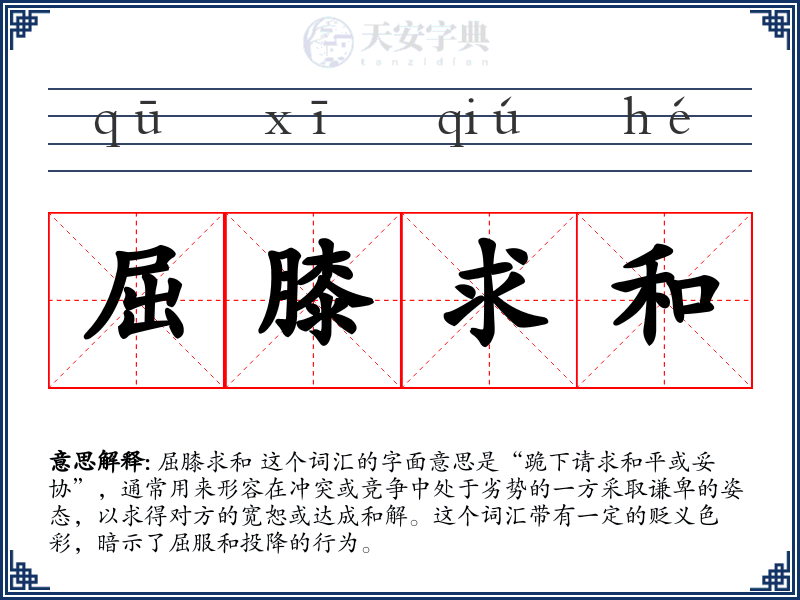 屈膝求和