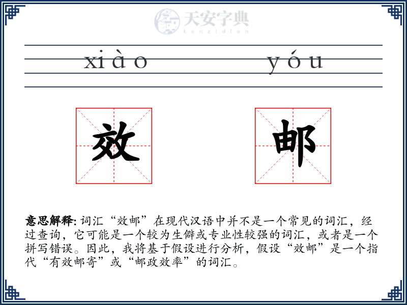 效邮