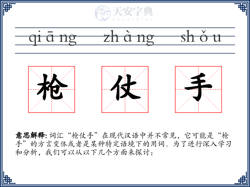 枪仗手