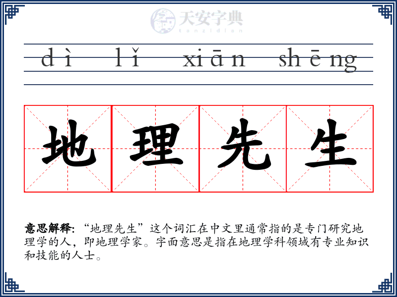 地理先生