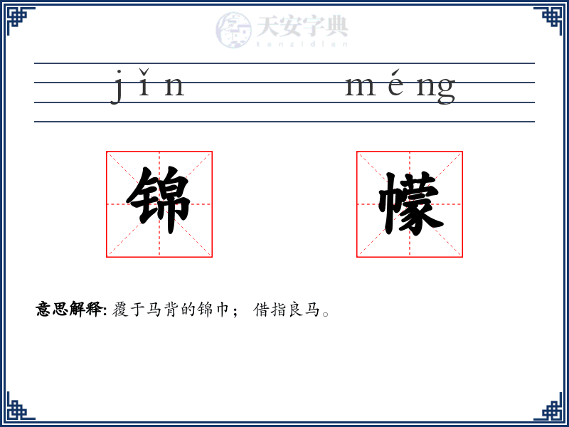 锦幪