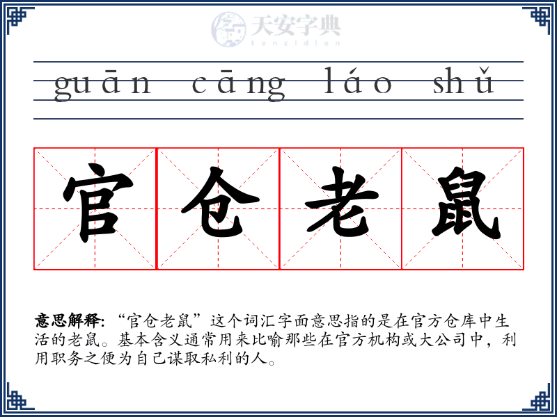官仓老鼠
