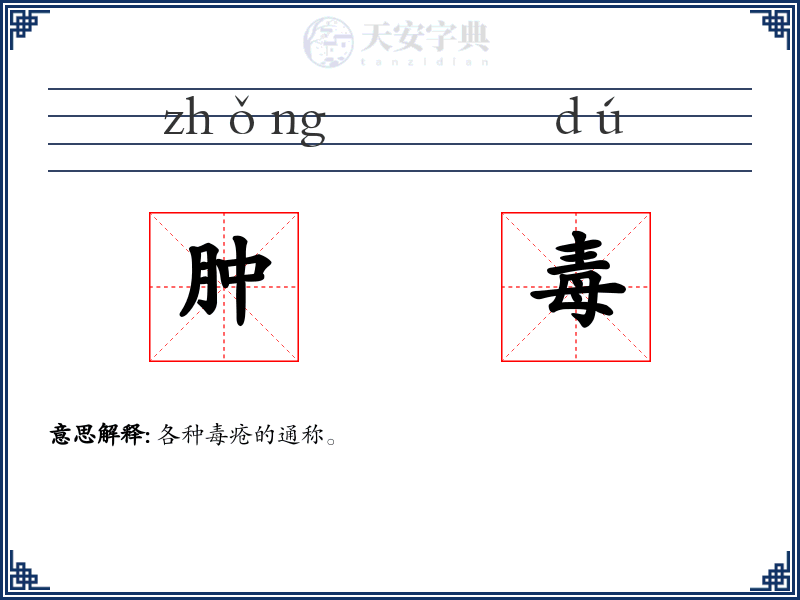 肿毒