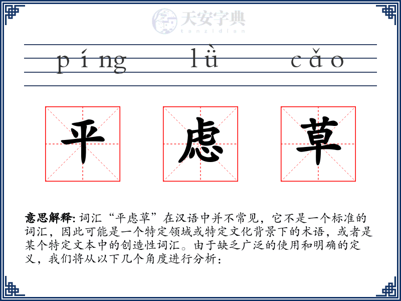平虑草