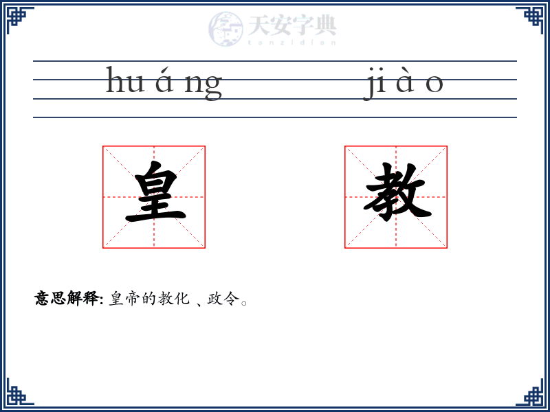 皇教