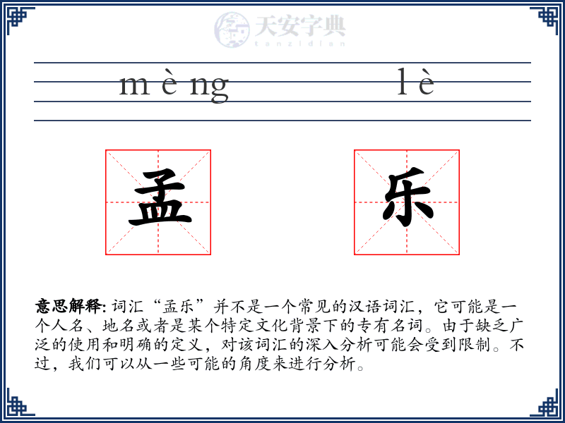 孟乐