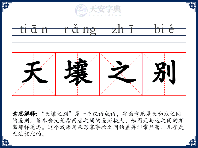 天壤之别