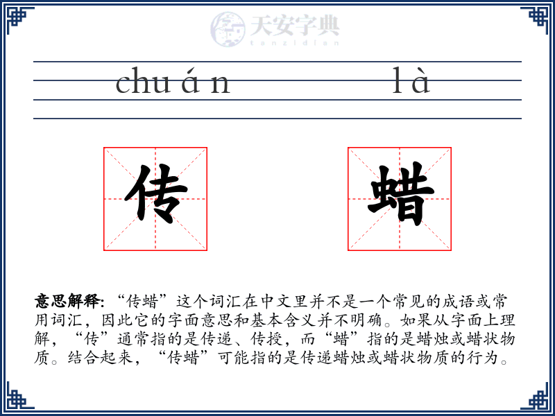 传蜡