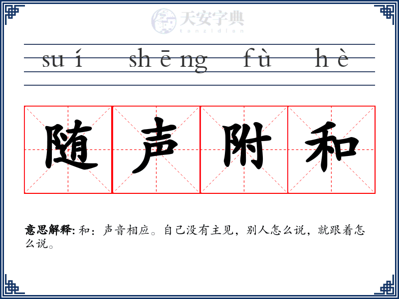 随声附和
