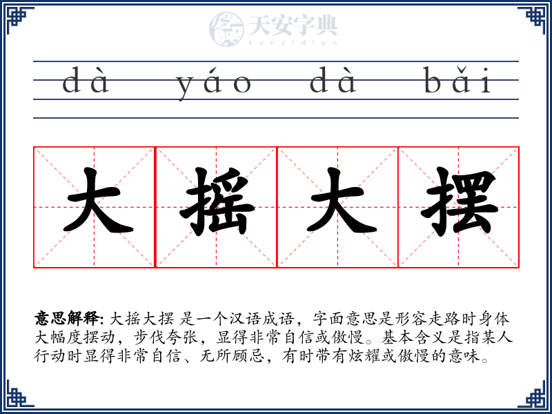 大摇大摆