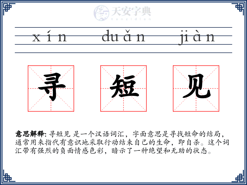寻短见