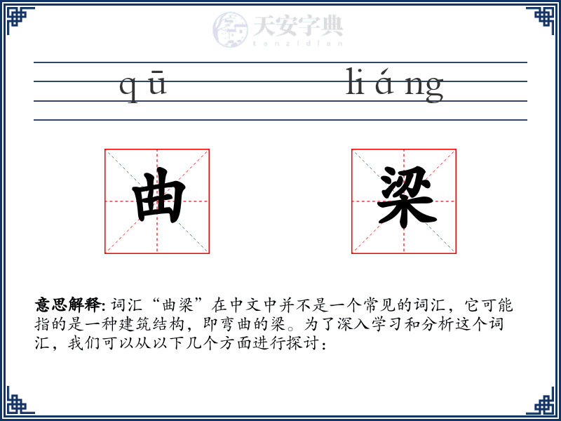 曲梁