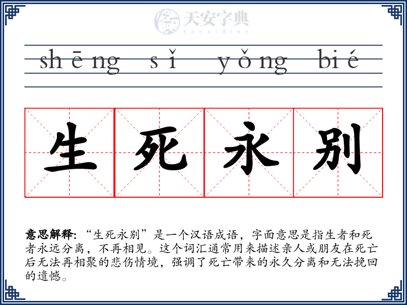 生死永别