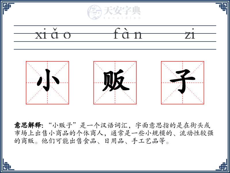 小贩子