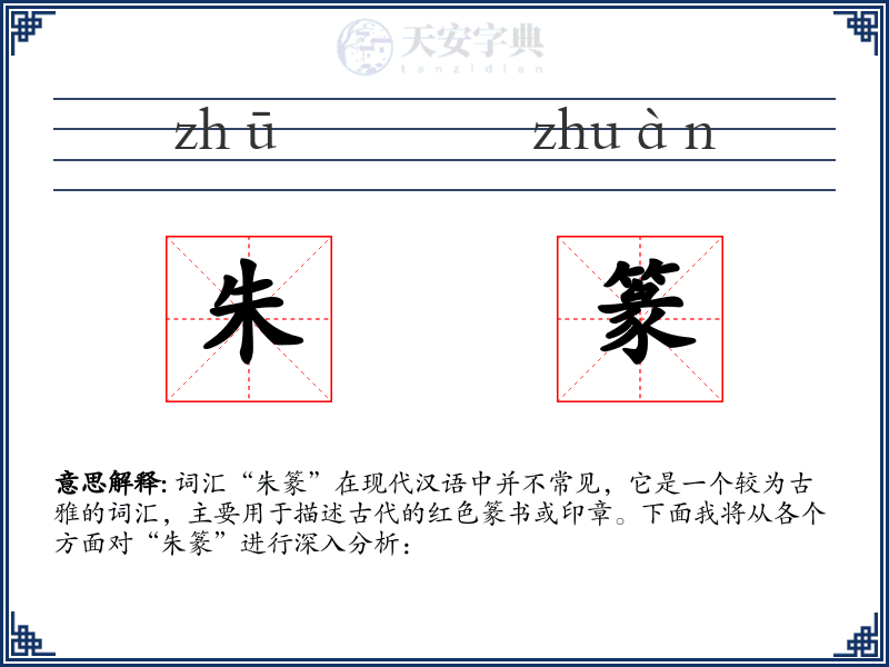 朱篆