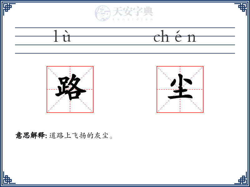 路尘