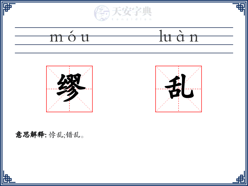 缪乱