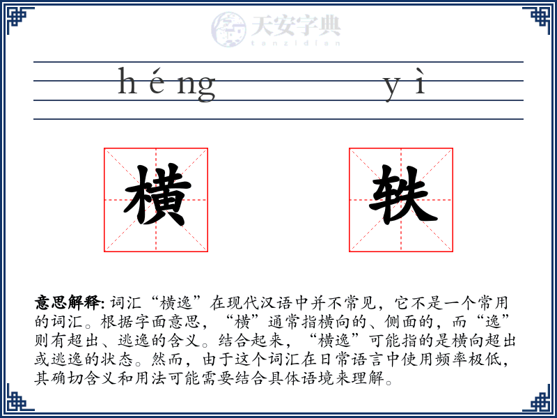 横轶