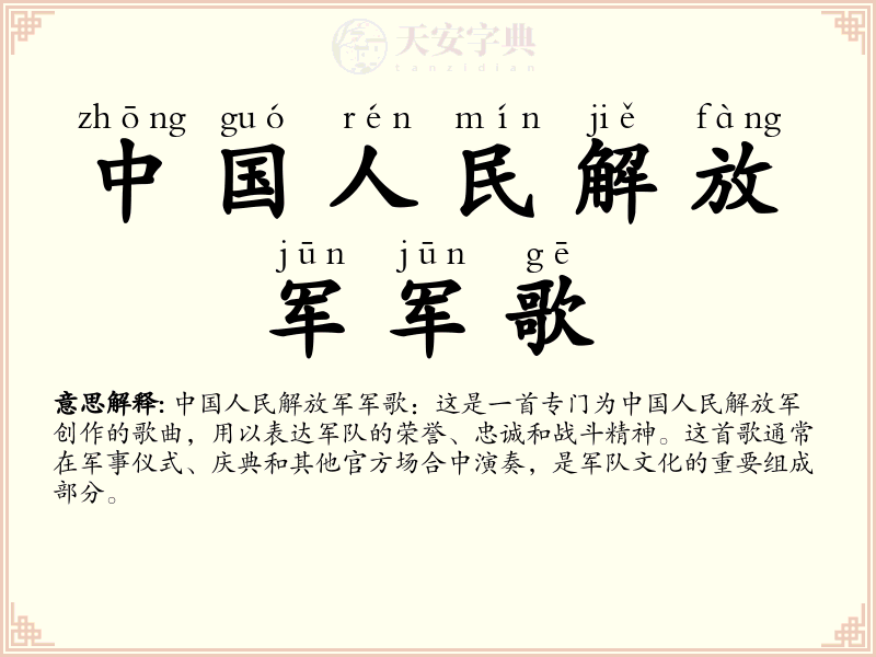 中国人民解放军军歌