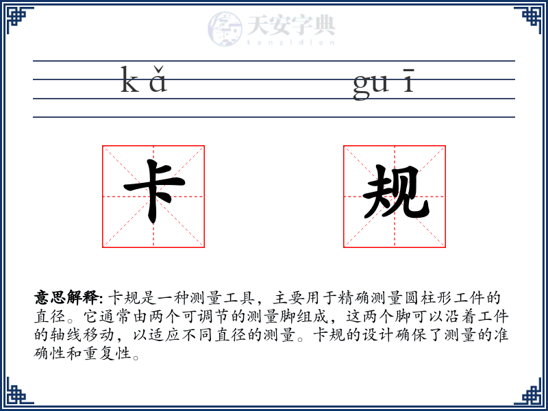 卡规