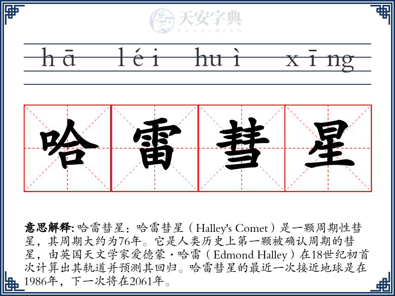 哈雷彗星