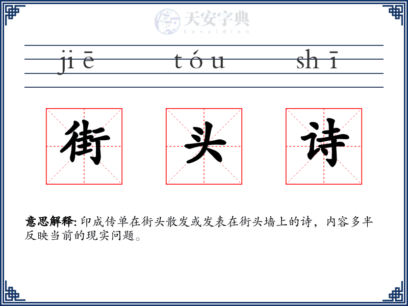 街头诗