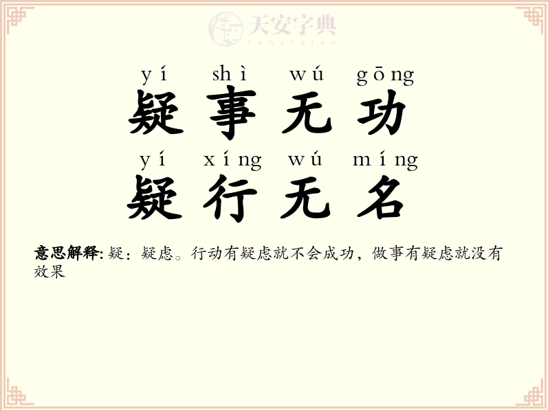 疑事无功，疑行无名