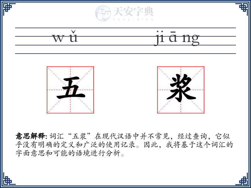 五浆