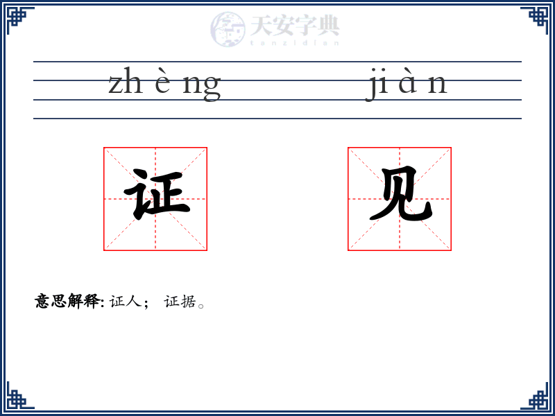 证见