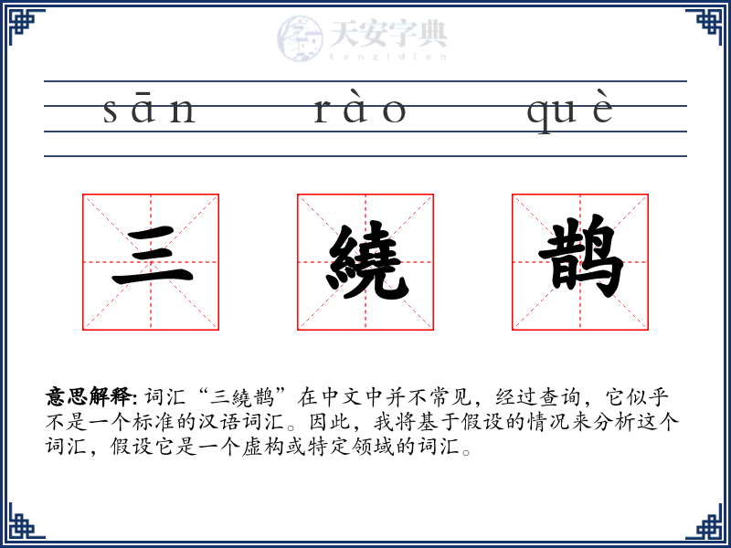 三繞鹊