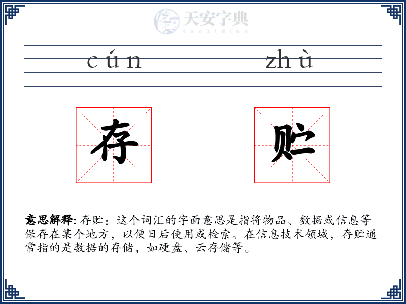 存贮