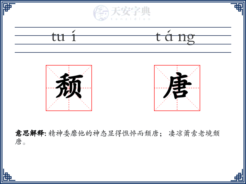 颓唐