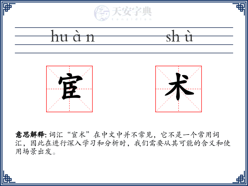 宦术