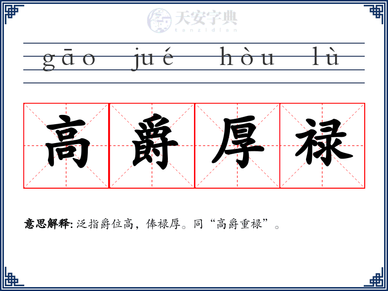 高爵厚禄