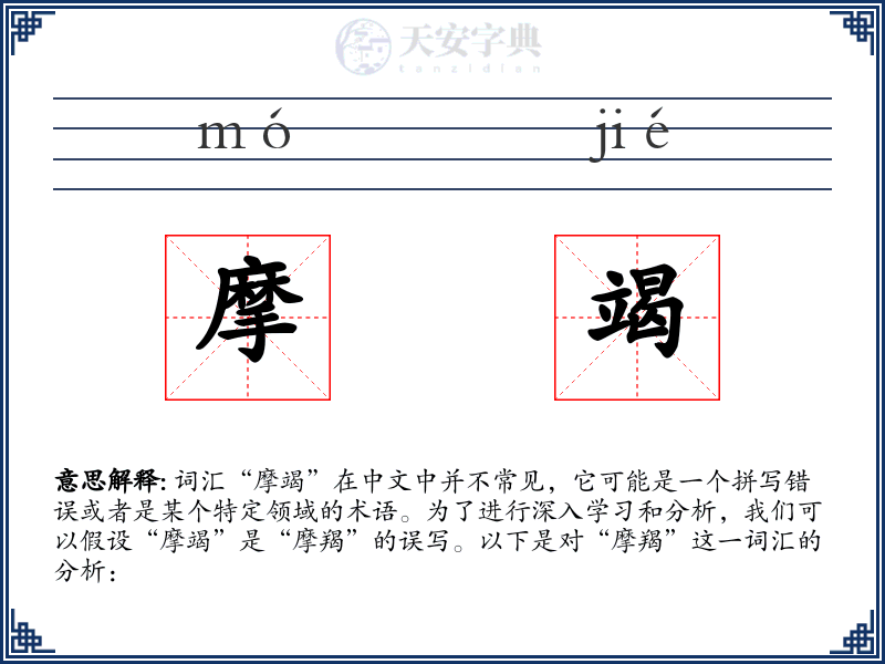 摩竭