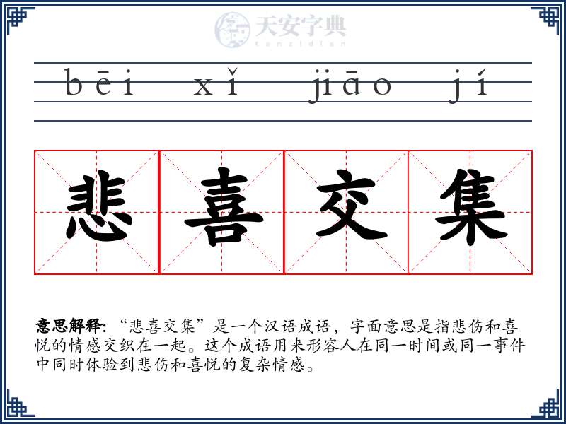 悲喜交集