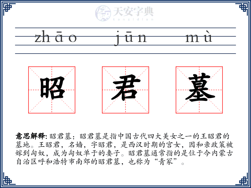 昭君墓