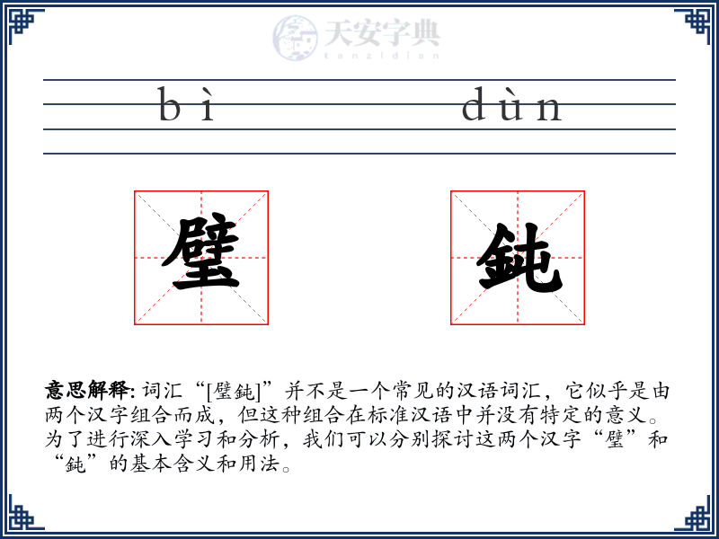 璧鈍