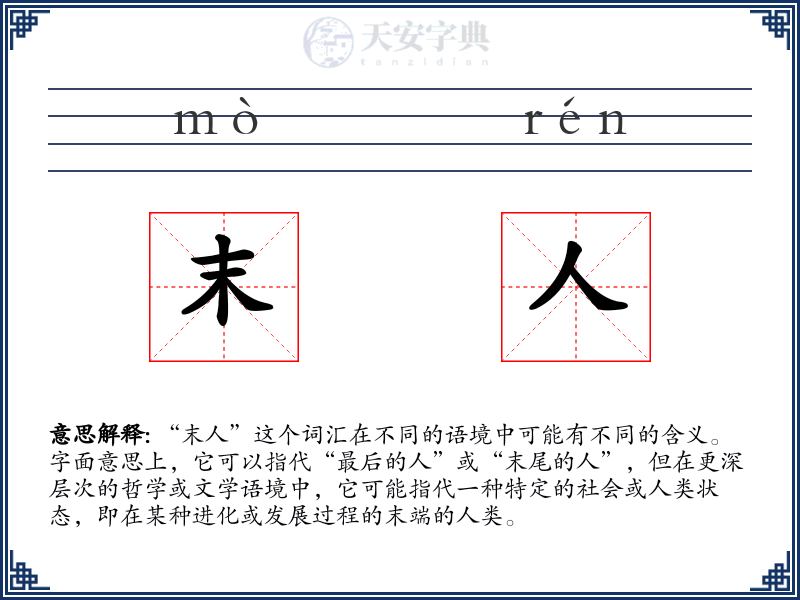 末人