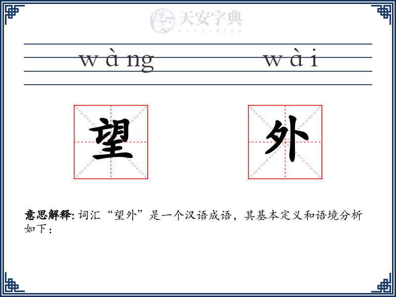 望外
