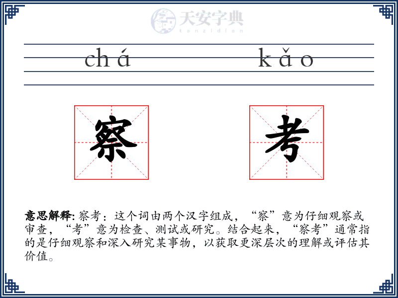 察考