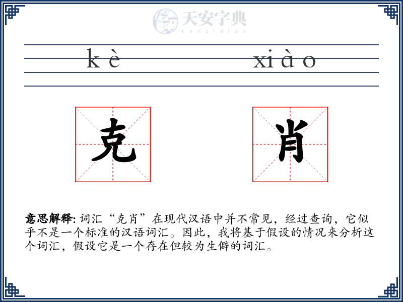 克肖
