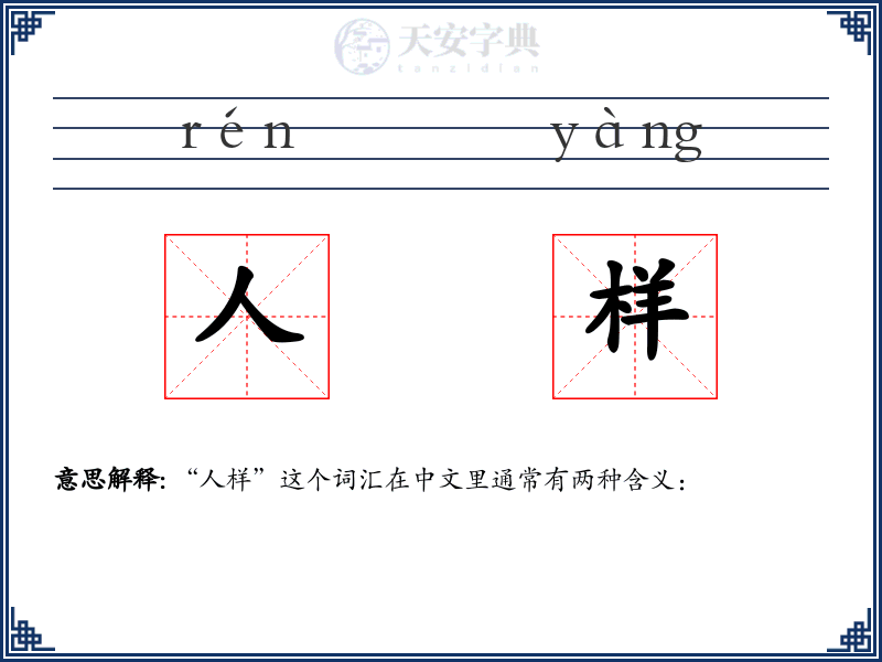 人样