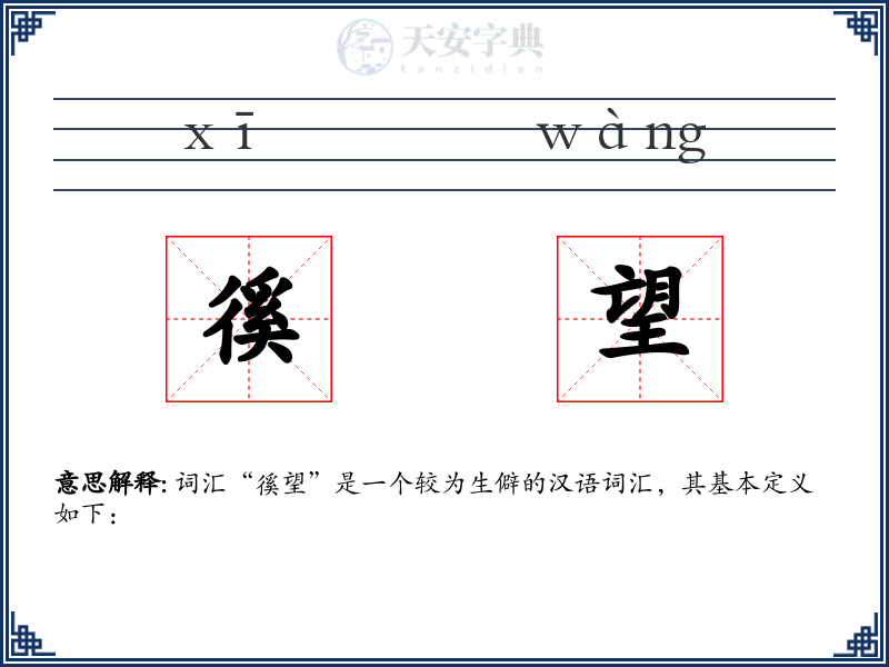 徯望