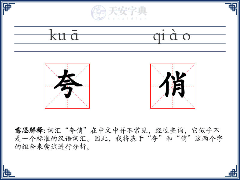 夸俏